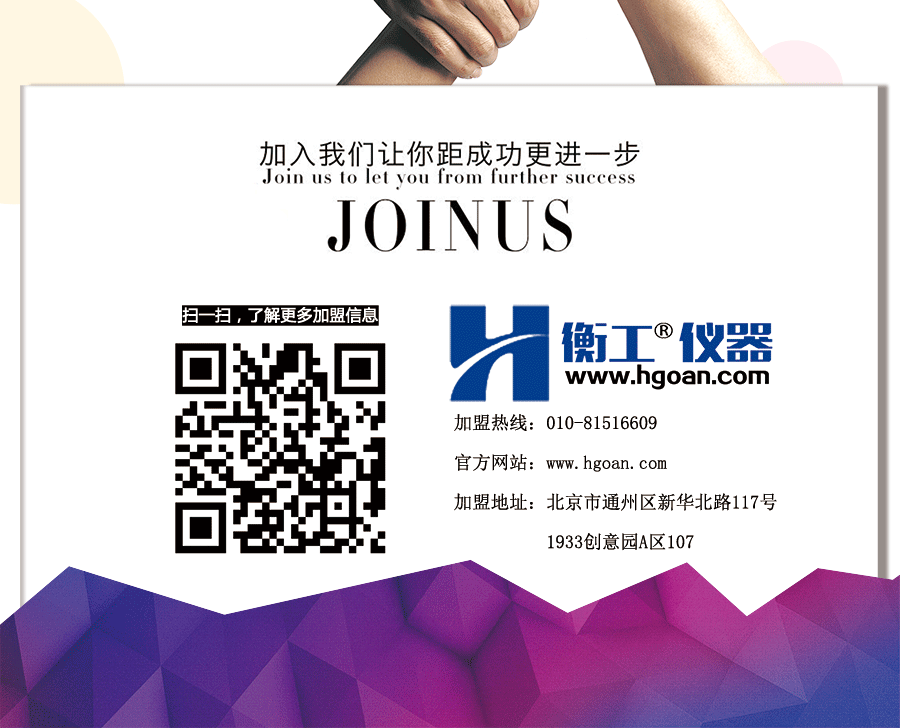 北京衡工儀器有限公司 技術(shù)聯(lián)盟 百年衡工 招商加盟 代理加盟 招商代理 自主創(chuàng)業(yè) 自由創(chuàng)業(yè) 