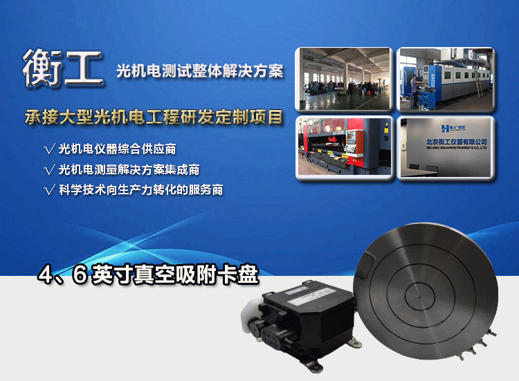 衡工4、6英寸真空吸附卡盤、真空吸附臺、半導(dǎo)體元器件芯片樣品臺、探針臺