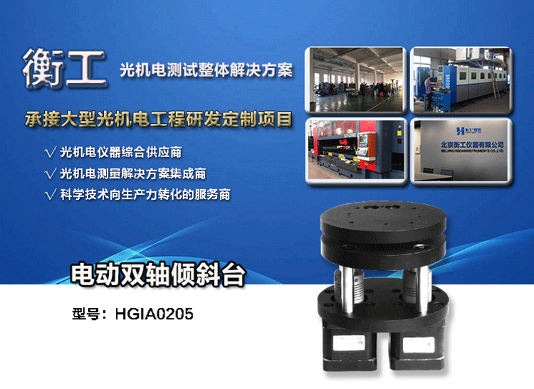 衡工電動(dòng)雙軸傾斜臺(tái) 精密電動(dòng)俯仰臺(tái) 光學(xué)電動(dòng)調(diào)節(jié)傾斜位移臺(tái)