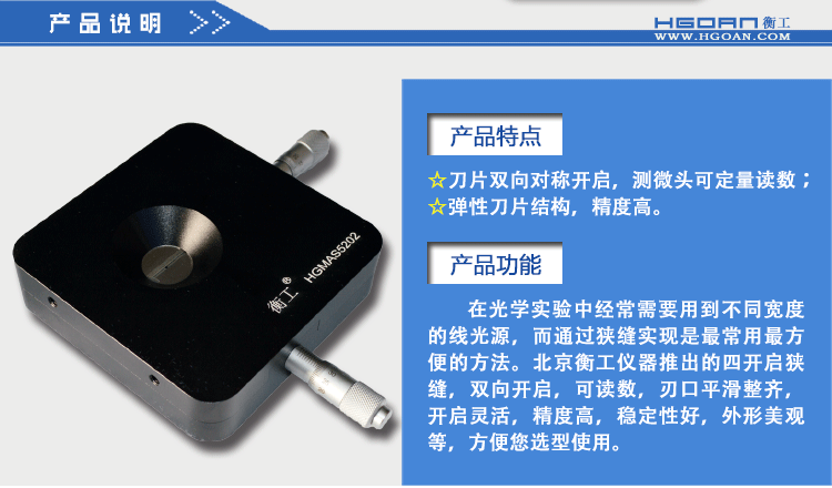 衡工HGMAS5202四開啟狹縫 光學狹縫