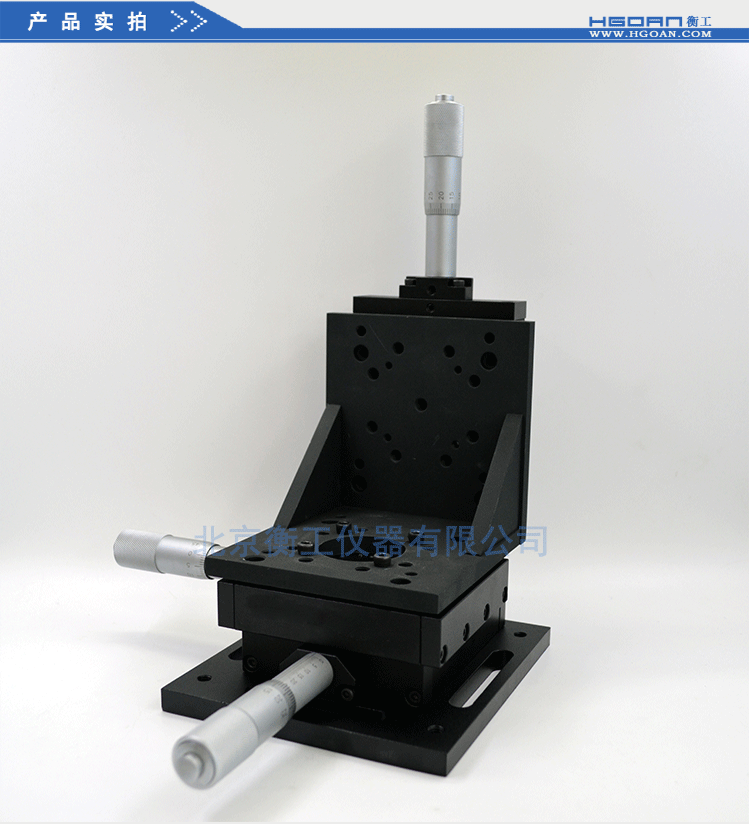 衡工三維平移臺(tái)；三維調(diào)整工作臺(tái)；衡工HGAM303多自由度組合移動(dòng)臺(tái)