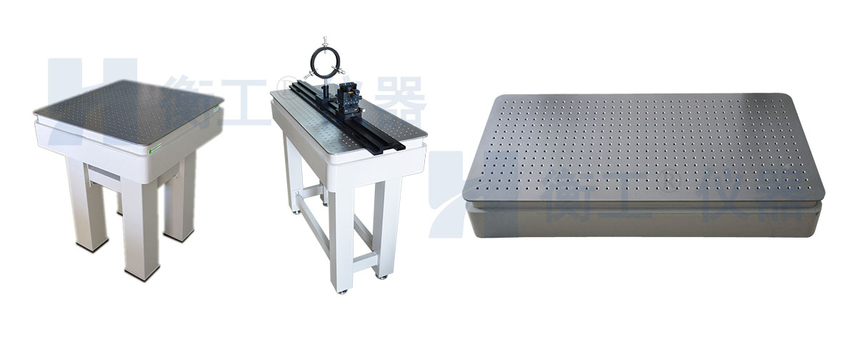 光學(xué)平臺(tái)，衡工光學(xué)實(shí)驗(yàn)平臺(tái)，光學(xué)隔振平臺(tái)，實(shí)驗(yàn)光學(xué)平臺(tái)