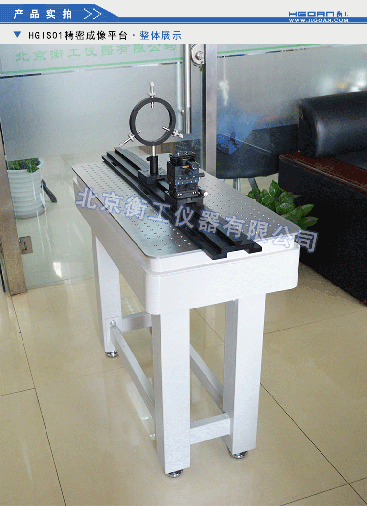 衡工HGIS01精密成像平臺(tái) 光學(xué)平臺(tái) 光學(xué)實(shí)驗(yàn)平臺(tái) 實(shí)驗(yàn)光學(xué)平臺(tái) 光學(xué)隔振平臺(tái) 蜂窩隔振平臺(tái)