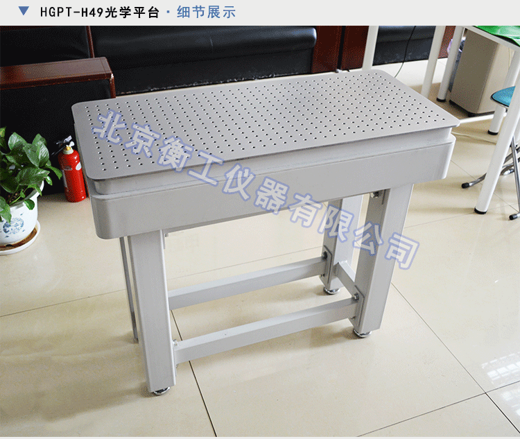 衡工HGIS01精密成像平臺(tái) 光學(xué)平臺(tái) 光學(xué)實(shí)驗(yàn)平臺(tái) 實(shí)驗(yàn)光學(xué)平臺(tái) 光學(xué)隔振平臺(tái) 蜂窩隔振平臺(tái)