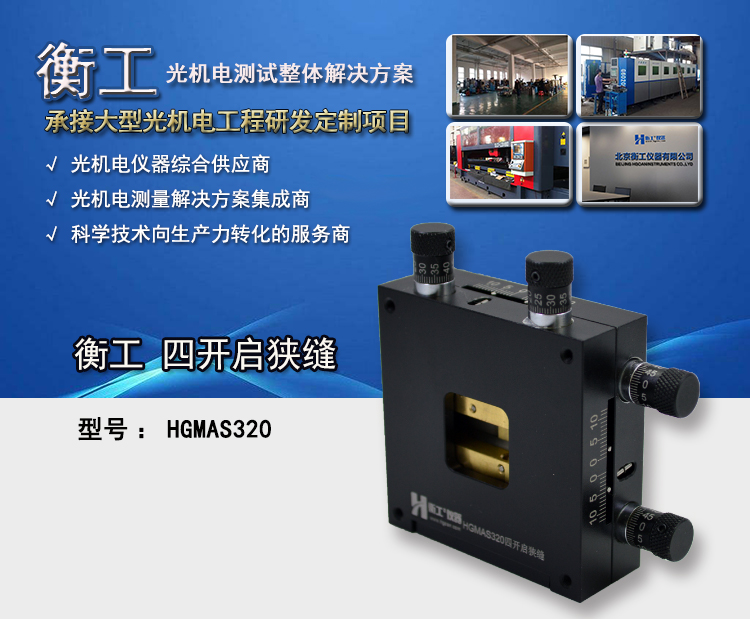 HGMAS320四開(kāi)啟狹縫