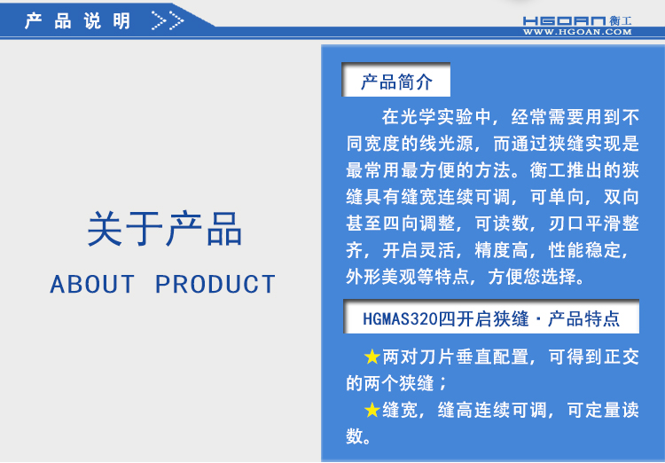 HGMAS320四開(kāi)啟狹縫