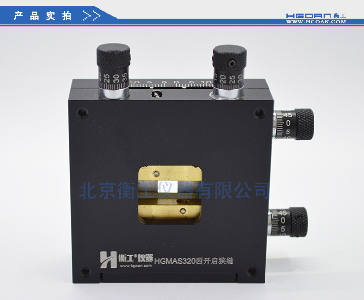 HGMAS320四開(kāi)啟狹縫
