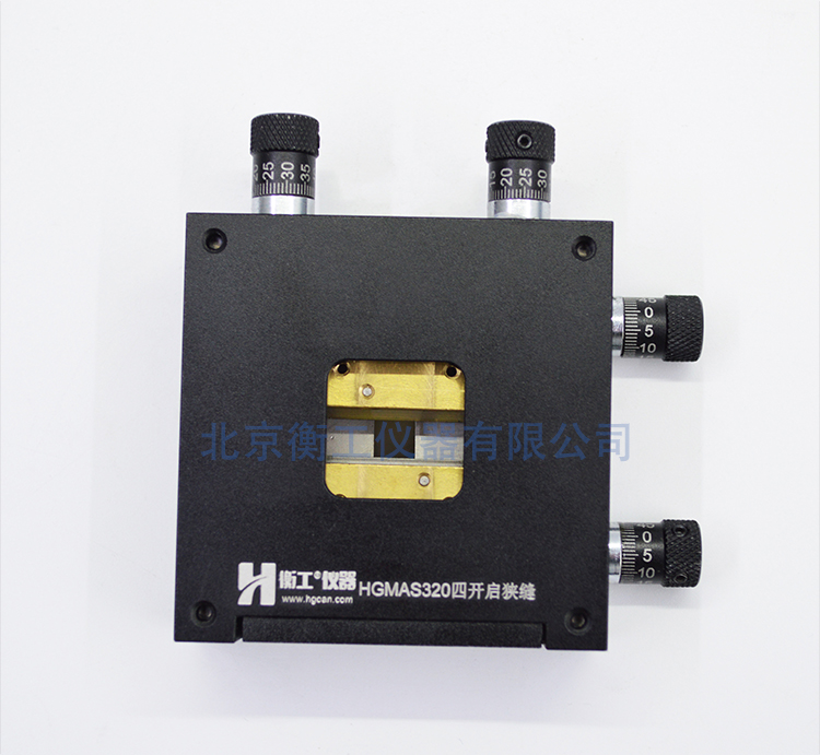 HGMAS320四開(kāi)啟狹縫
