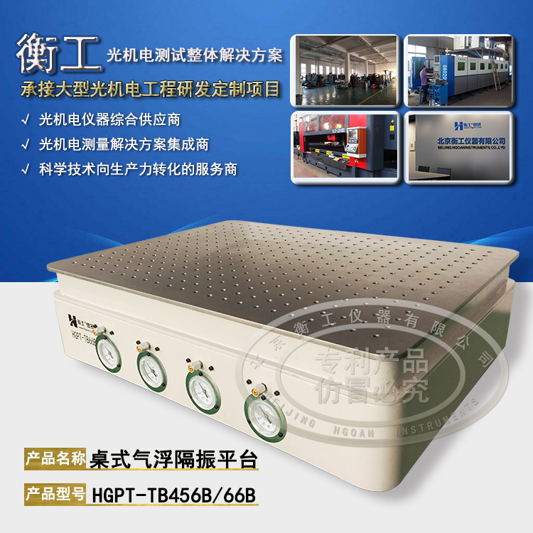 【光學平臺】北京衡工儀器HGPT-TB456B(66B)桌式氣浮隔振平臺 衡工隔振平臺 光學實驗平臺 光學面包板 光學平臺 儀器臺 探針臺 測試臺 實驗臺展臺