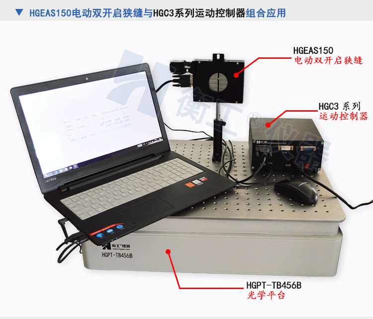 北京衡工儀器HGEAS150 電動雙開啟狹縫