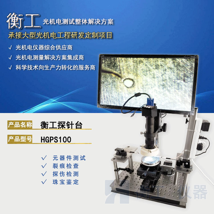 衡工HGPS100探針臺(tái) 探針臺(tái) 半導(dǎo)體芯片測(cè)試臺(tái) 太陽(yáng)電池IV樣品臺(tái) 真空吸附載臺(tái) 裂紋檢測(cè)顯微鏡成像