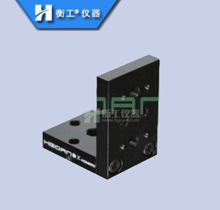 HGMBR6-9光學(xué)平臺(tái)直角垂直固定多用途組裝塊正交安裝板衡工