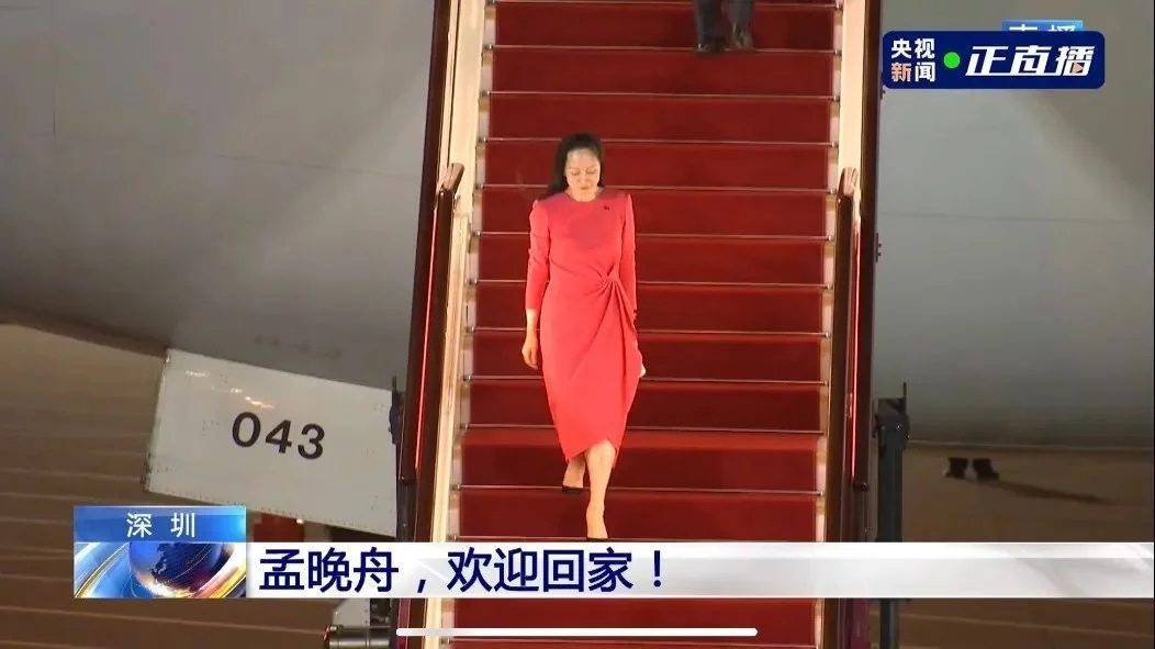 人民日報(bào)評孟晚舟回國：沒有任何力量能夠阻擋中國前進(jìn)的步伐