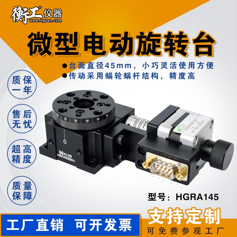 HGRA145 HGC301光學微型精密電動手動旋轉臺多維組合升降蝸輪電控位移角度滑臺