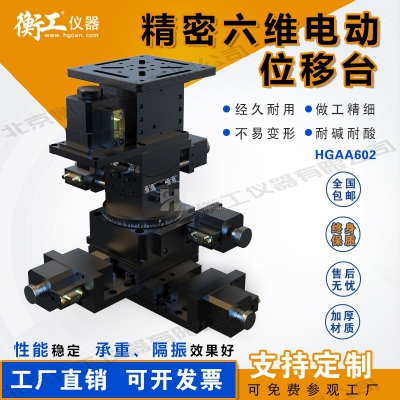 HGAA601六維電動(dòng)位移臺六軸微型調(diào)整臺