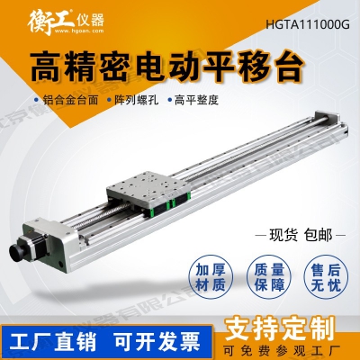 HGTA111000G電動(dòng)平移臺(tái)
