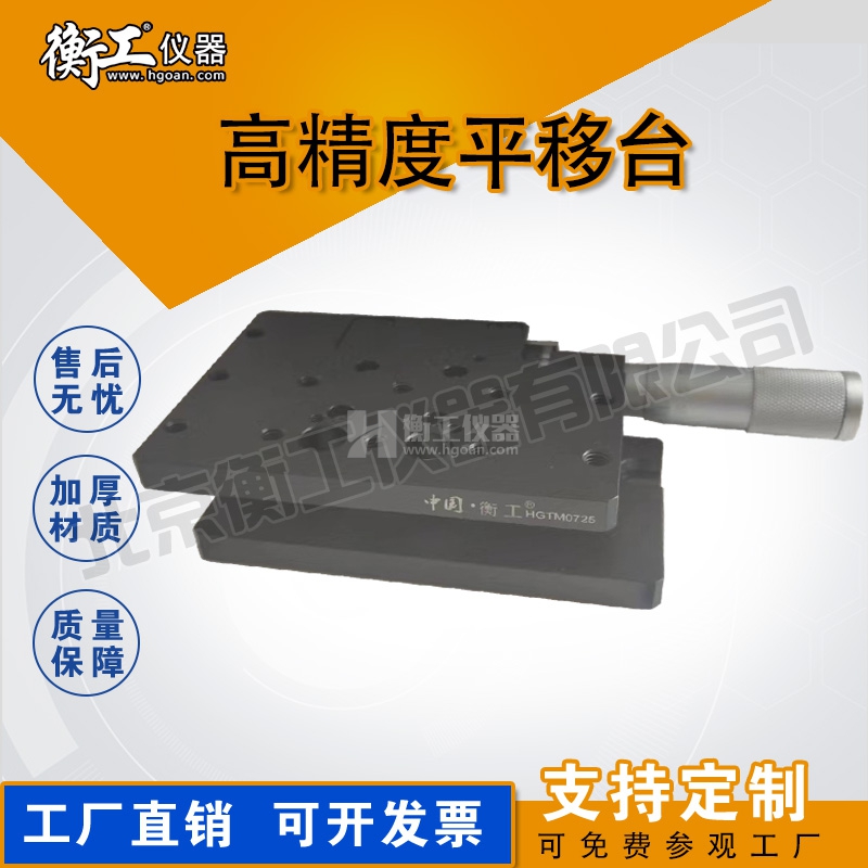 衡工高精度平移臺手動光學實驗微調位移滑臺廠家直銷規(guī)格齊全HGTM0725