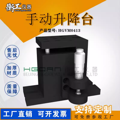 衡工光學微小型手動升降臺精密升降桿位移臺廠家HGVM0413